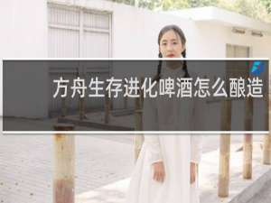 方舟生存进化啤酒怎么酿造