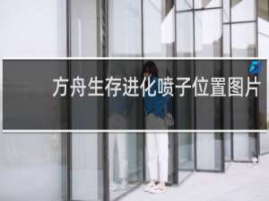 方舟生存进化喷子位置图片