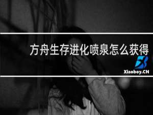 方舟生存进化喷泉怎么获得
