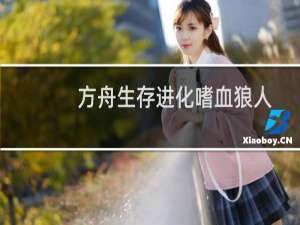 方舟生存进化嗜血狼人