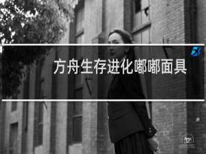 方舟生存进化嘟嘟面具