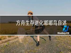 方舟生存进化嘟嘟鸟自述
