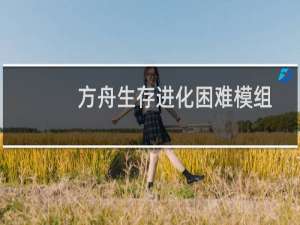 方舟生存进化困难模组