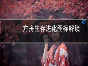 方舟生存进化图标解锁