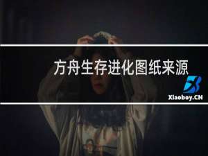 方舟生存进化图纸来源