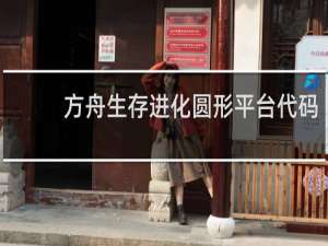 方舟生存进化圆形平台代码