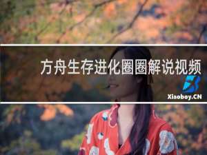 方舟生存进化圈圈解说视频