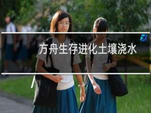 方舟生存进化土壤浇水