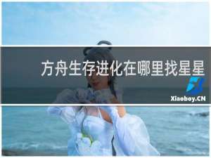 方舟生存进化在哪里找星星