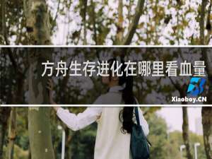 方舟生存进化在哪里看血量