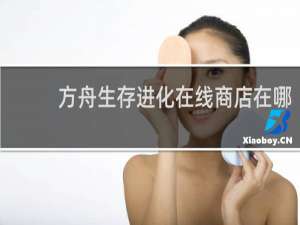 方舟生存进化在线商店在哪