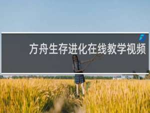 方舟生存进化在线教学视频
