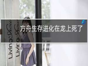 方舟生存进化在龙上死了