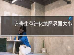 方舟生存进化地图界面大小