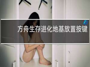 方舟生存进化地基放置按键