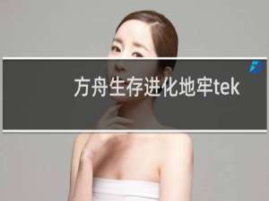 方舟生存进化地牢tek