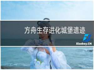 方舟生存进化城堡遗迹