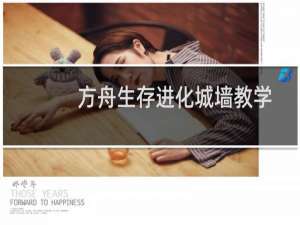 方舟生存进化城墙教学