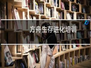 方舟生存进化培训