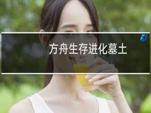方舟生存进化墓土