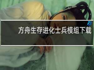 方舟生存进化士兵模组下载