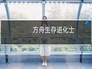 方舟生存进化士