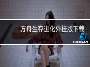 方舟生存进化外挂版下载