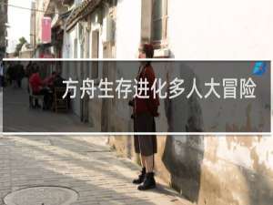 方舟生存进化多人大冒险