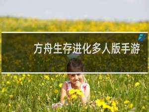 方舟生存进化多人版手游