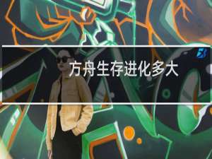方舟生存进化多大