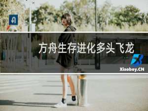 方舟生存进化多头飞龙