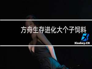 方舟生存进化大个子饲料
