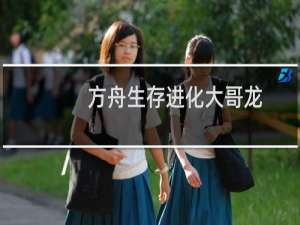 方舟生存进化大哥龙