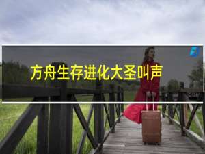 方舟生存进化大圣叫声