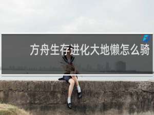 方舟生存进化大地懒怎么骑