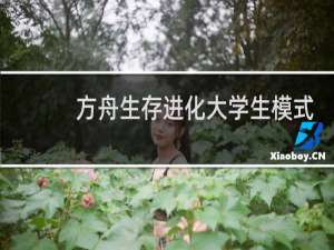 方舟生存进化大学生模式