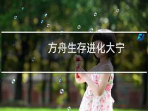 方舟生存进化大宁