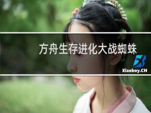 方舟生存进化大战蜘蛛