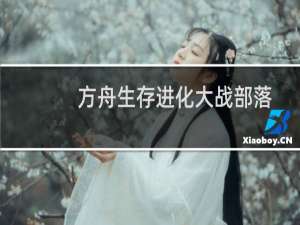 方舟生存进化大战部落