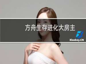方舟生存进化大房主