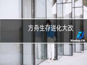 方舟生存进化大改