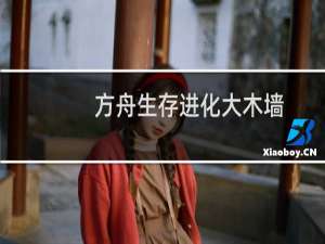 方舟生存进化大木墙