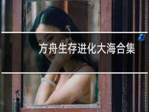 方舟生存进化大海合集