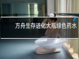 方舟生存进化大瓶绿色药水