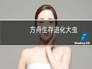 方舟生存进化大虫