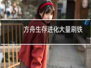 方舟生存进化大量刷铁