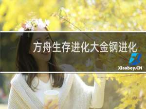 方舟生存进化大金钢进化
