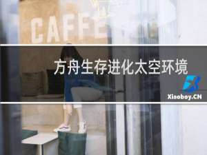 方舟生存进化太空环境