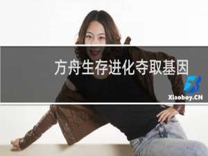 方舟生存进化夺取基因