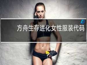 方舟生存进化女性服装代码